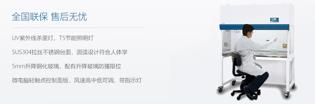 超凈工作臺(tái),產(chǎn)品源自歐美技術(shù) 世界級(jí)品質(zhì)！